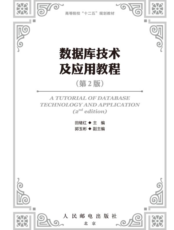 数据库技术及应用教程（第2版）