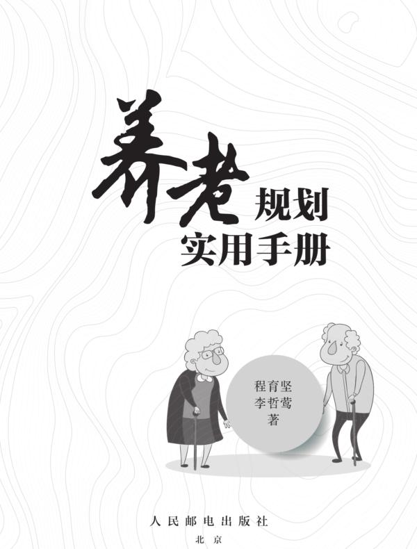 养老规划实用手册