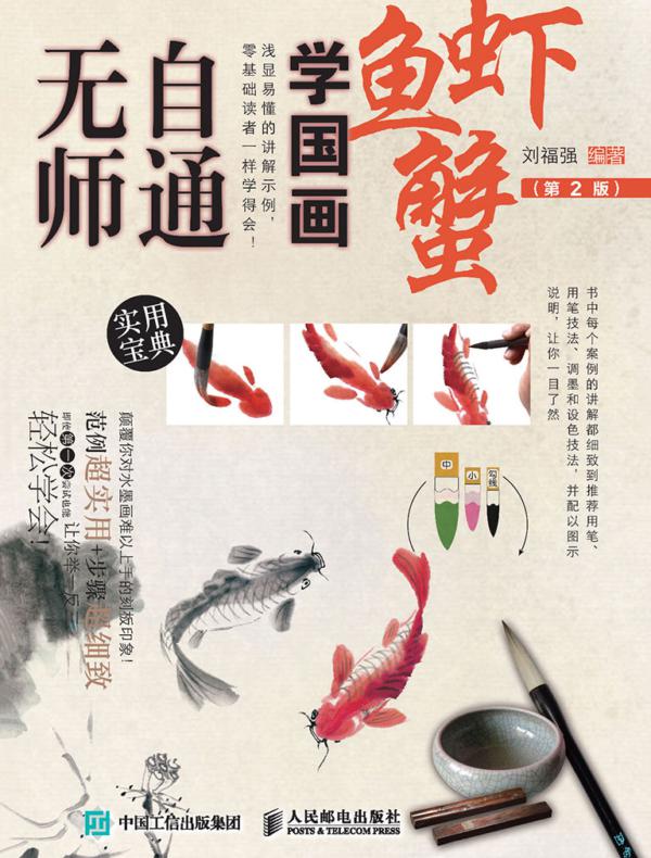 无师自通学国画:鱼、虾、蟹(第2版)