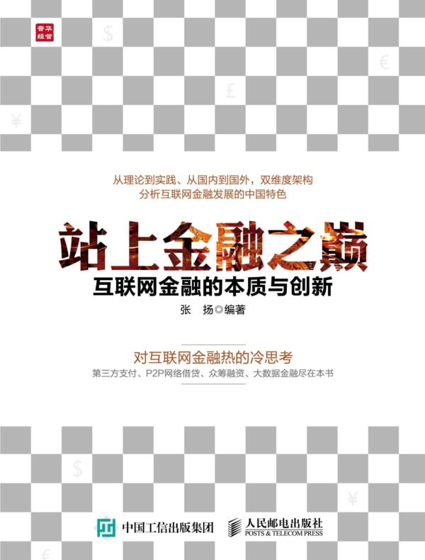 站上金融之巅——互联网金融的本质与创新