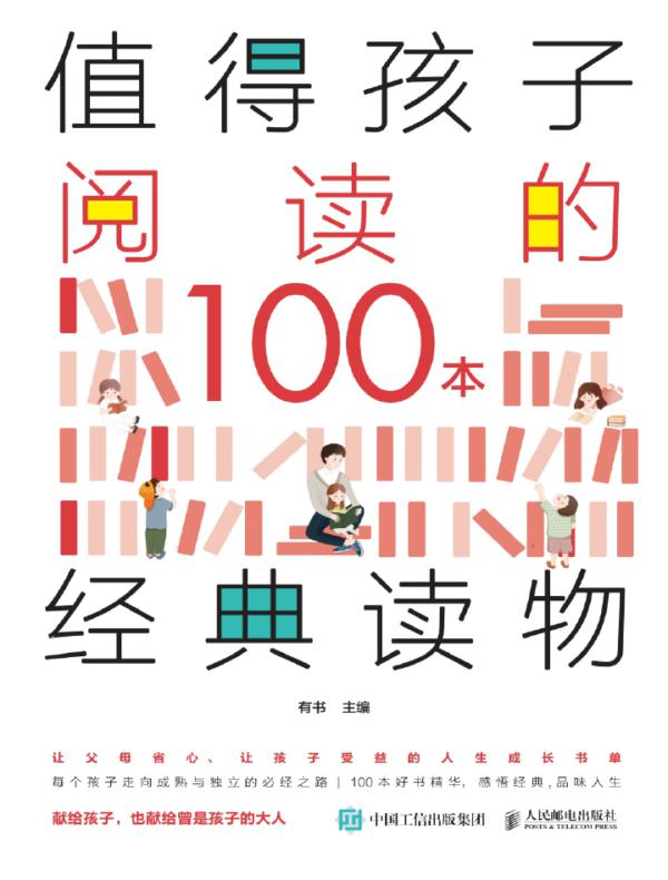 值得孩子阅读的100本经典读物