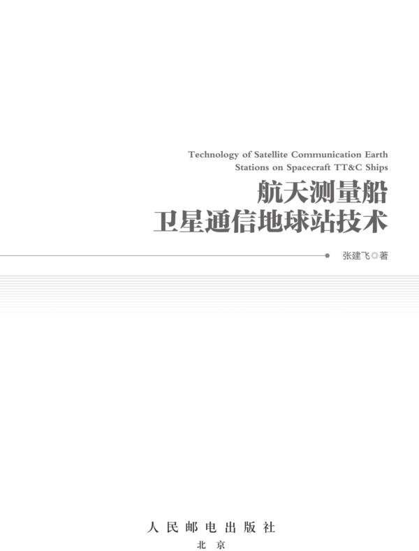 航天测量船卫星通信地球站技术