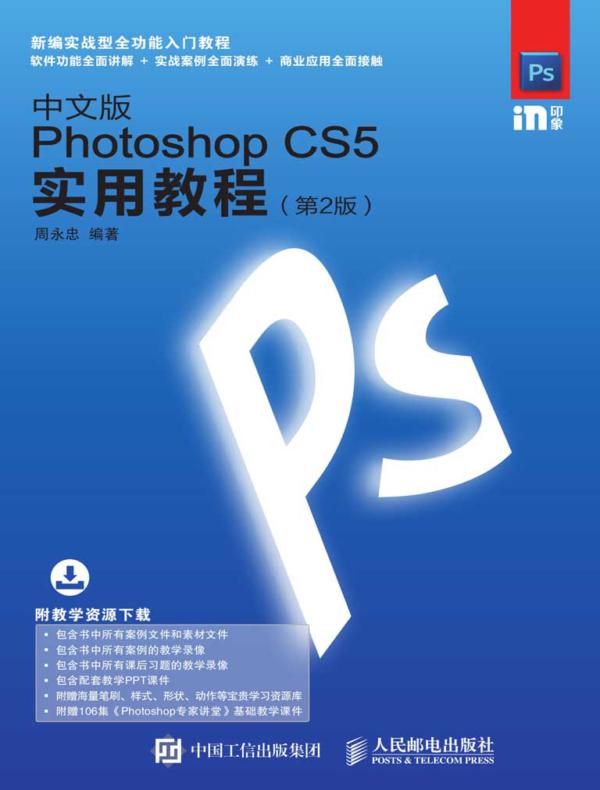中文版Photoshop CS5实用教程（第2版）