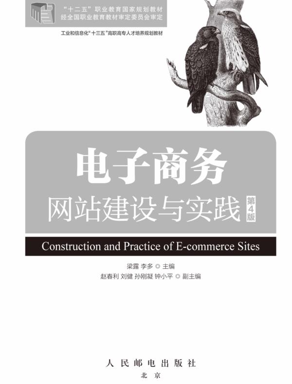 电子商务网站建设与实践(第4版)