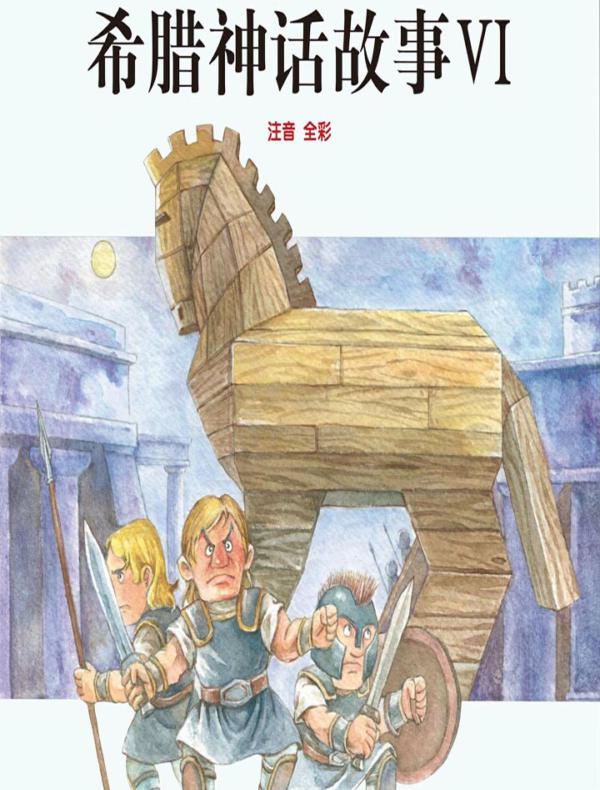 希腊神话故事6