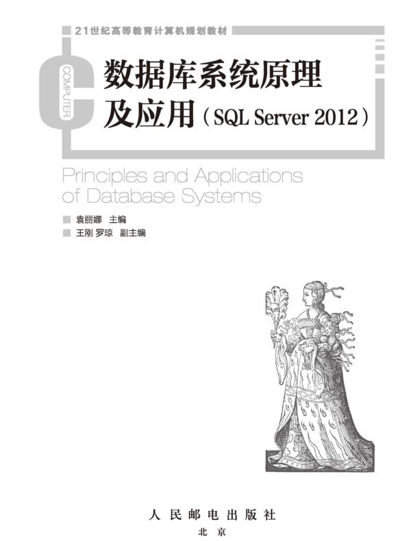 数据库系统原理及应用（SQL Server 2012）