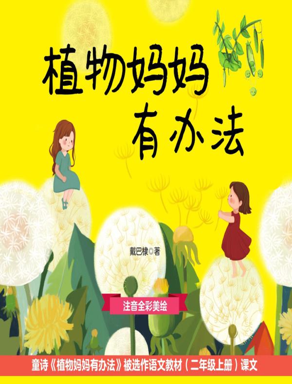 大作家的语文课:植物妈妈有办法