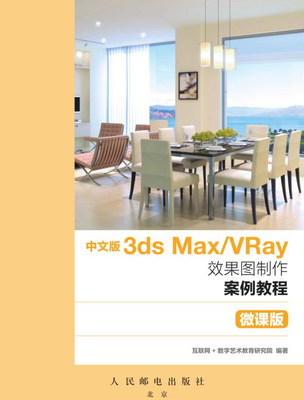 中文版3ds Max/VRay效果图制作案例教程（微课版）