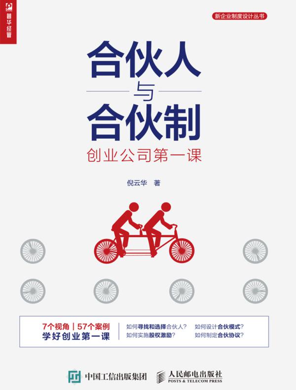 合伙人与合伙制:创业公司第一课