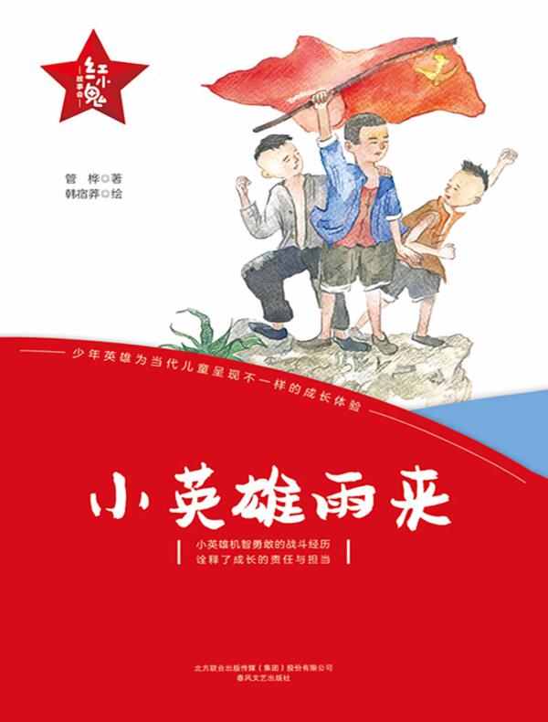“红小鬼”故事会：小英雄雨来