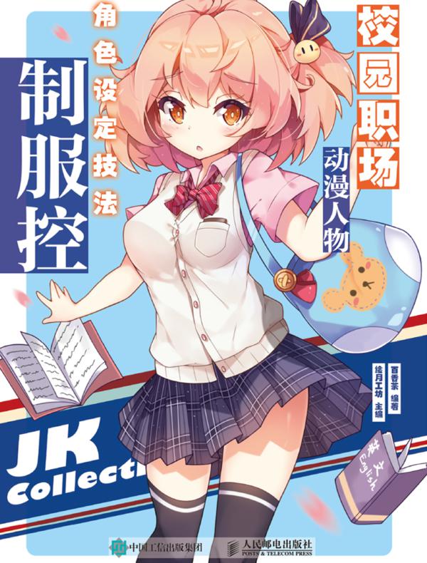校园职场动漫人物角色设定技法   制服控