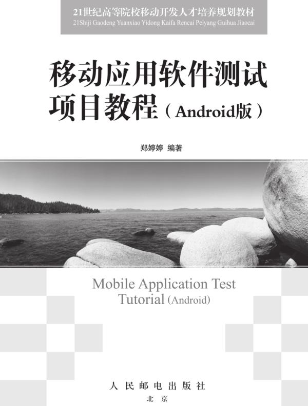 移动应用软件测试项目教程(Android版)