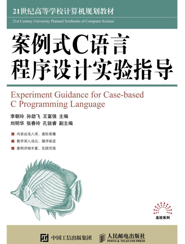 案例式C语言程序设计实验指导