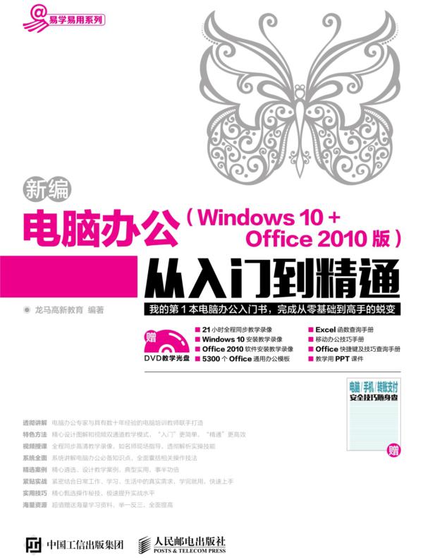 新编电脑办公(Windows 10 + Office 2010版)从入门到精通