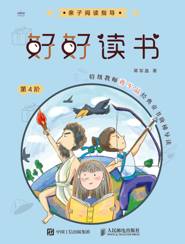 好好读书 特级教师蒋军晶经典童书阶梯导读(第4阶)