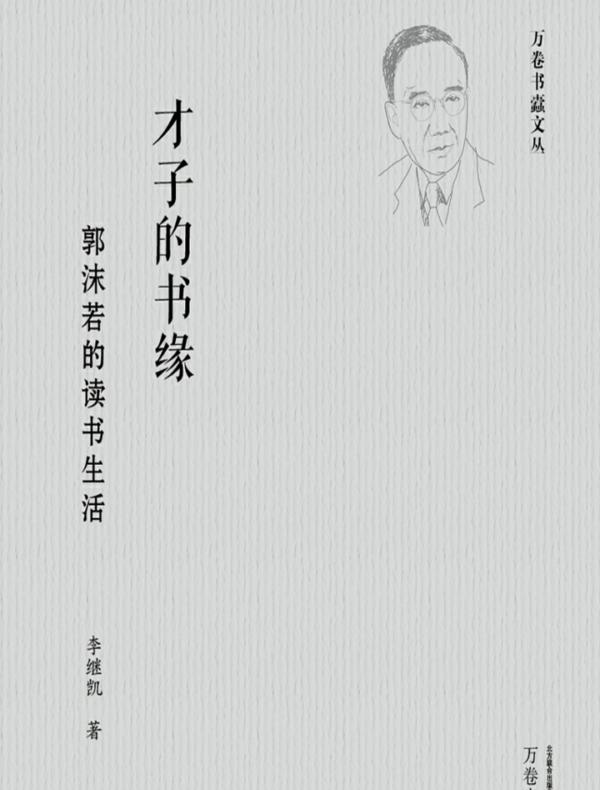 才子的书缘:郭沫若的读书生活