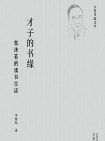 才子的书缘：郭沫若的读书生活