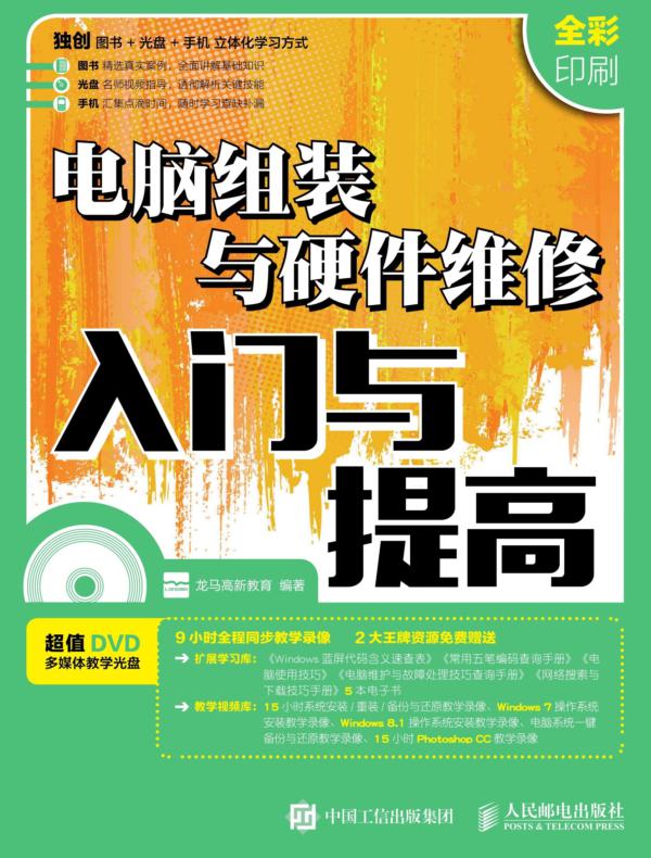 电脑组装与硬件维修入门与提高