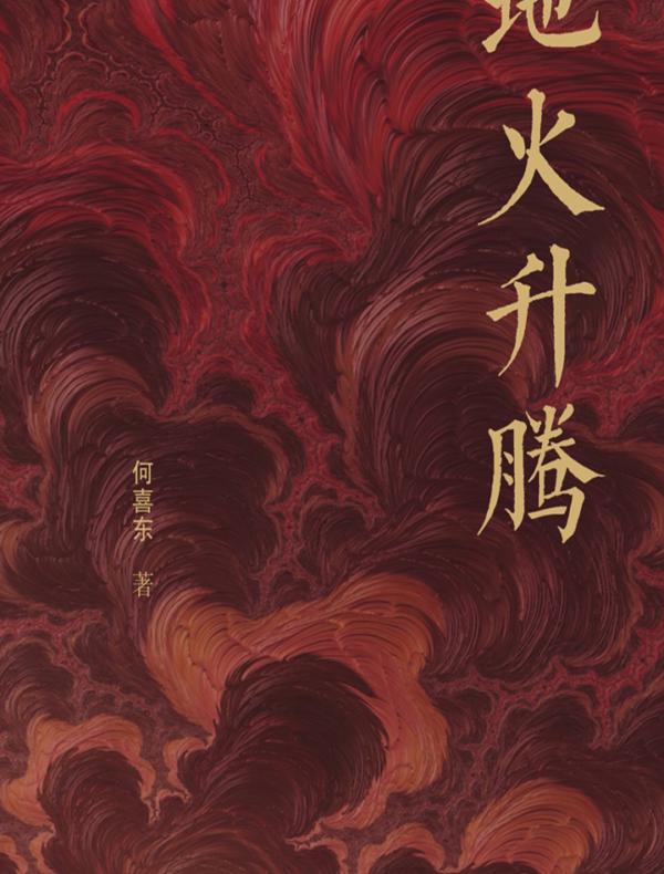 地火升腾