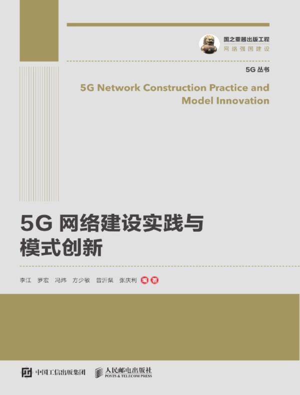 5G网络建设实践与模式创新