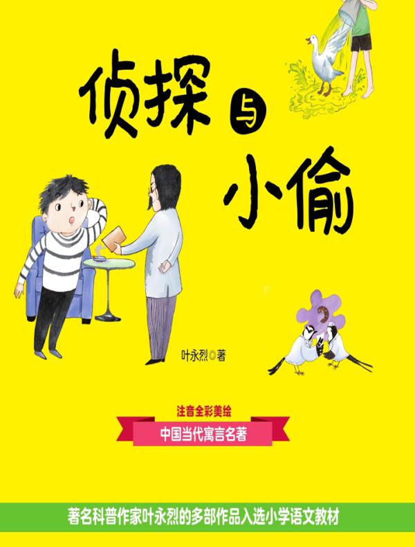 大作家的语文课:侦探与小偷