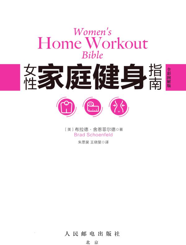 女性家庭健身指南（全彩图解版）
