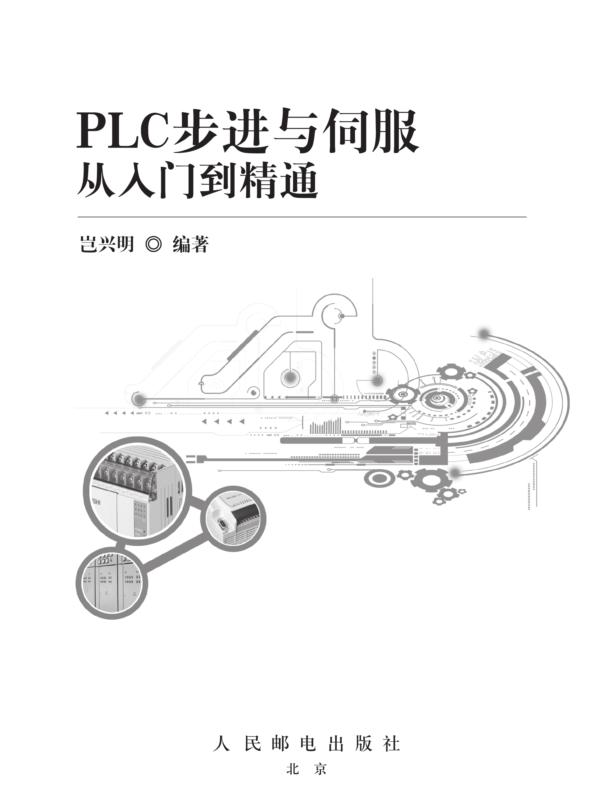 PLC步进与伺服从入门到精通