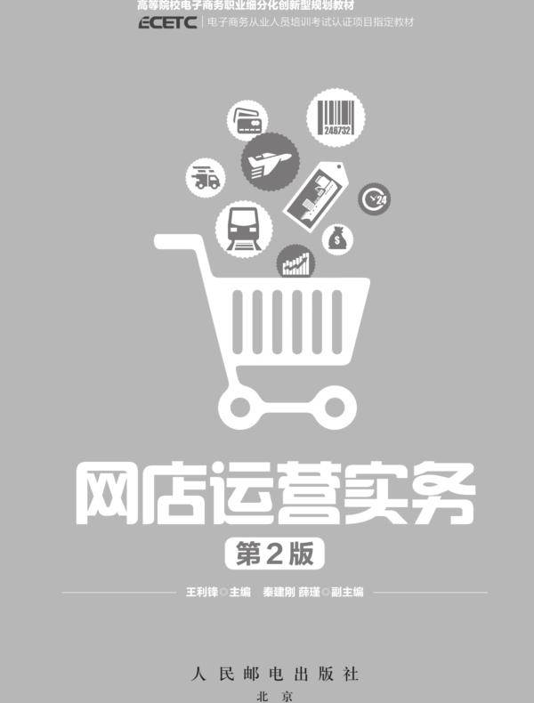 网店运营实务（第2版）