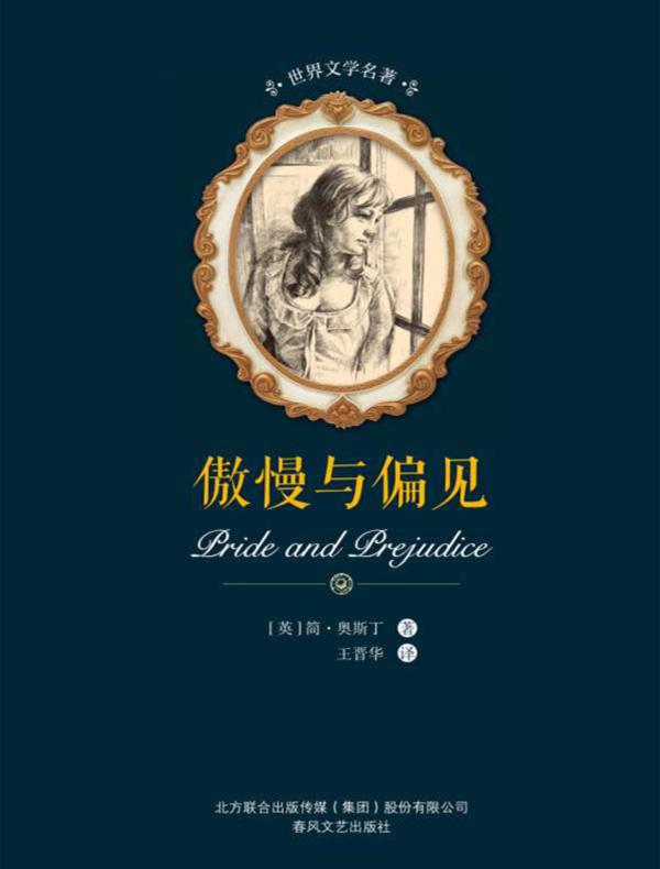 傲慢与偏见