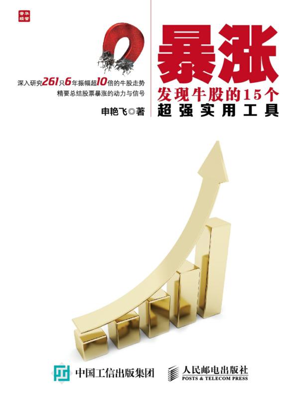 暴涨——发现牛股的15个超强实用工具