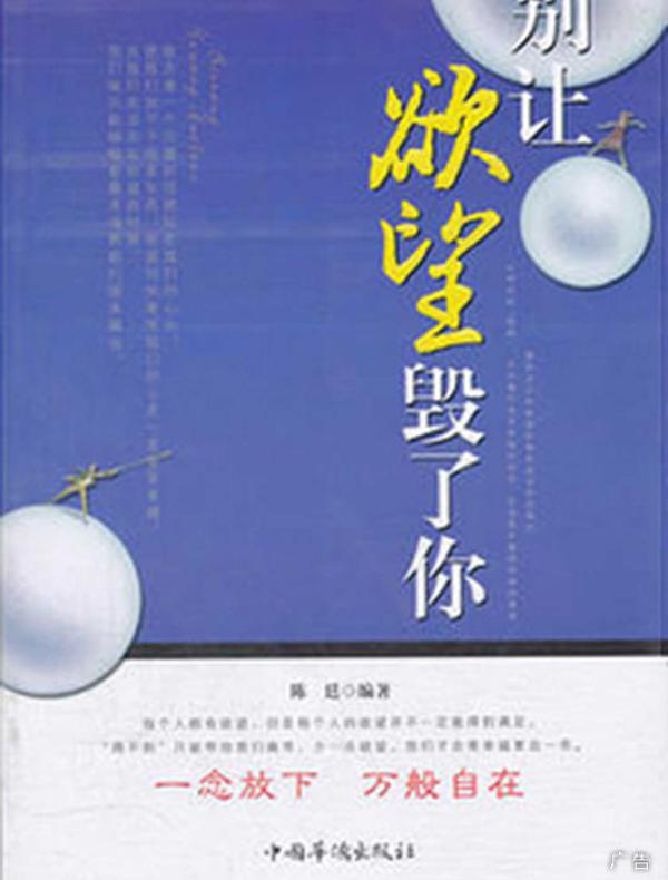 别让欲望毁了你