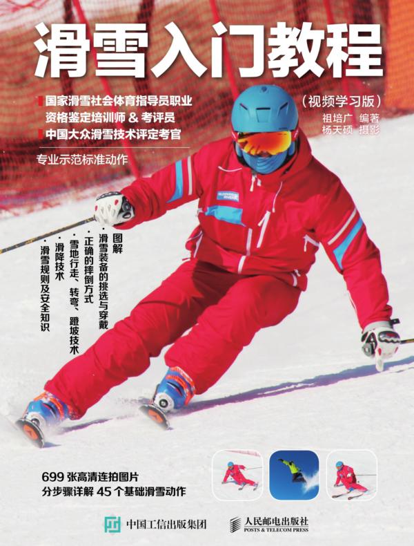 滑雪入门教程（视频学习版）