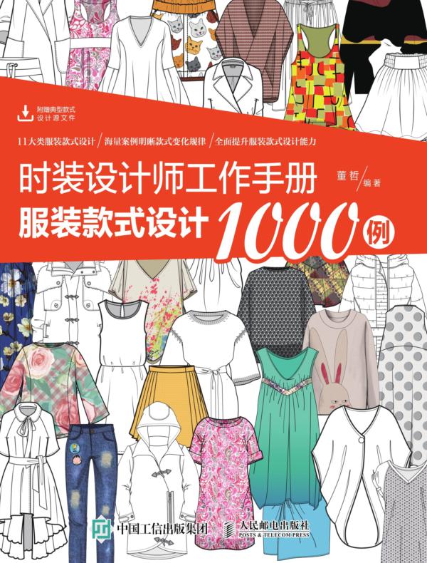 时装设计师工作手册：服装款式设计1000例