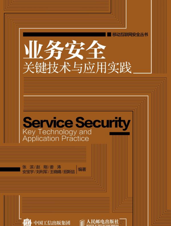 业务安全关键技术与应用实践