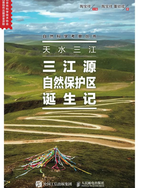 天水三江：三江源自然保护区诞生记