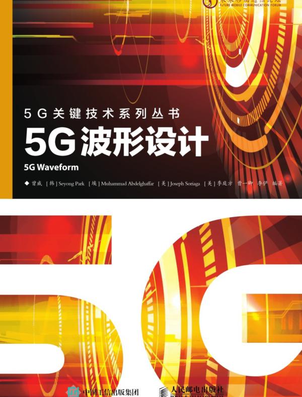 5G波形设计