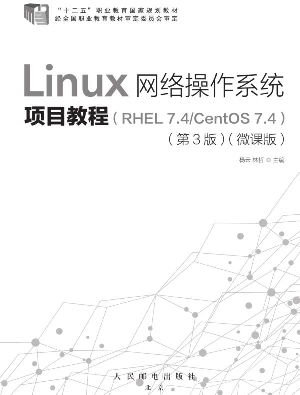 Linux网络操作系统项目教程（RHEL 7.4/CentOS 7.4）（第3版）（微课版）