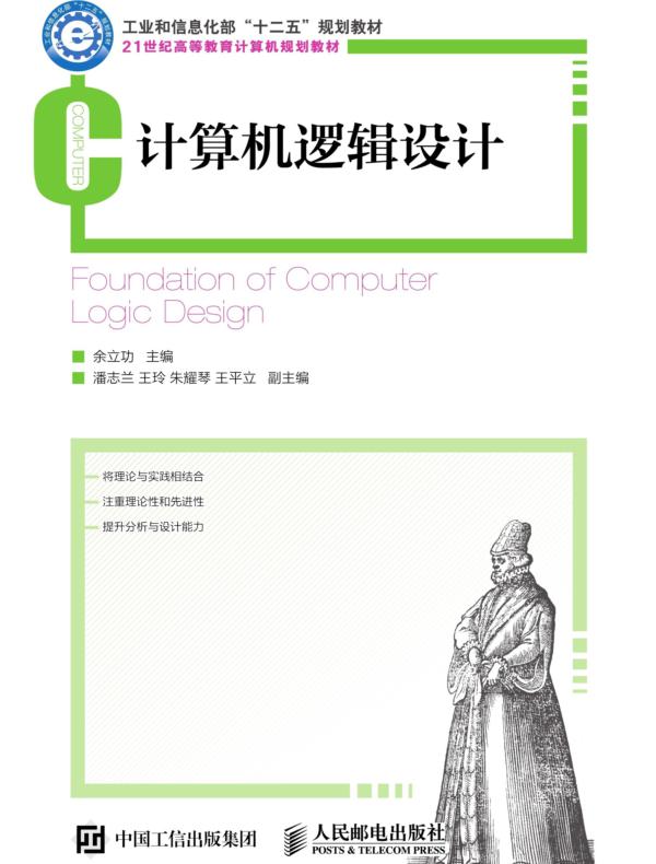 计算机逻辑设计