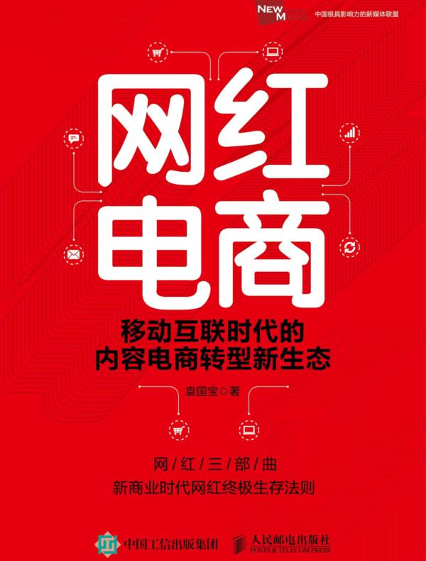 网红电商——移动互联时代的内容电商转型新生态
