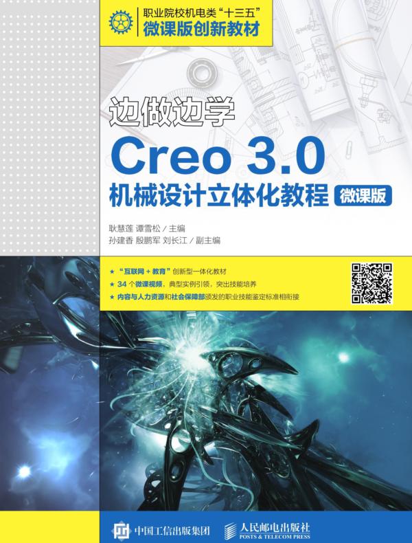 边做边学——Creo 3.0机械设计立体化教程(微课版)