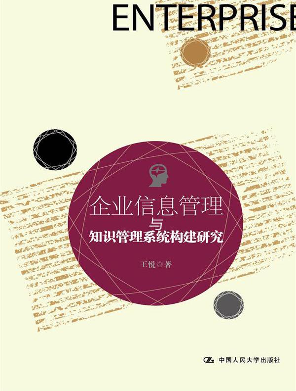 企业信息管理与知识管理系统构建研究