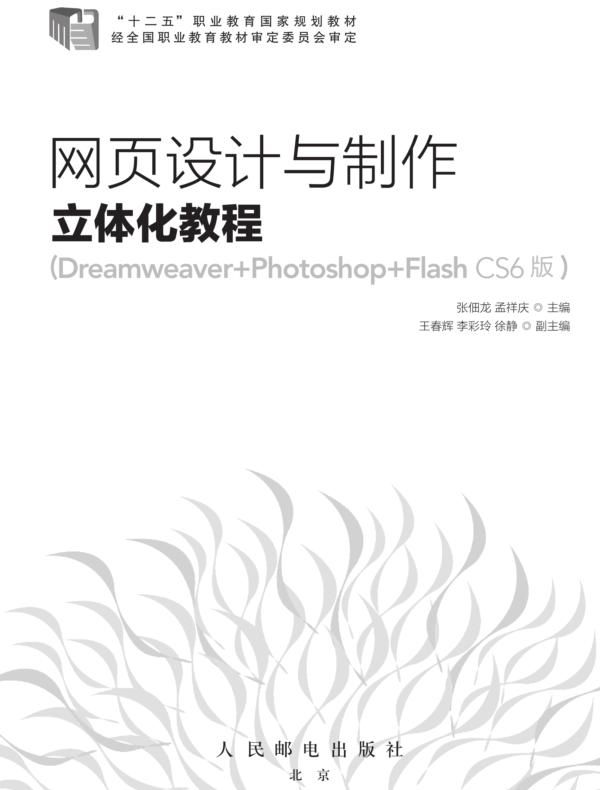 网页设计与制作立体化教程（Dreamweaver+Photoshop+Flash CS6版）