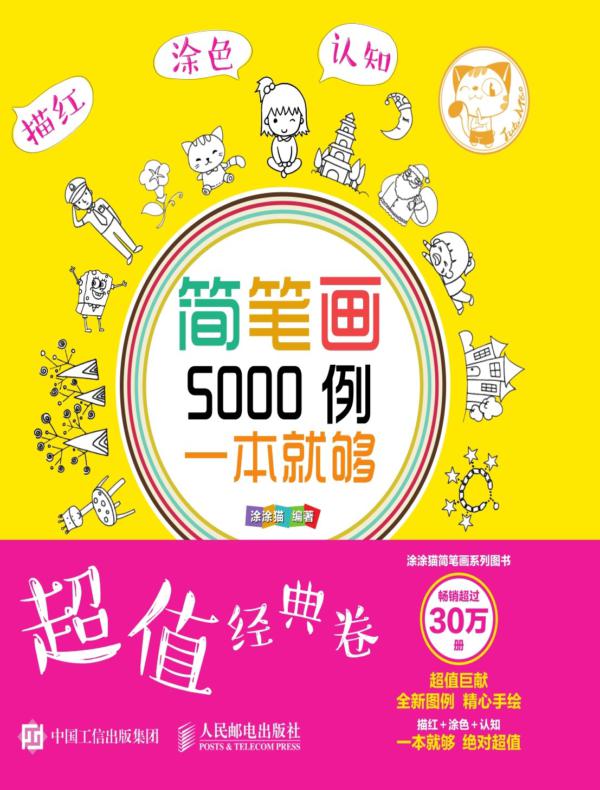 简笔画5000例,一本就够(超值经典卷)