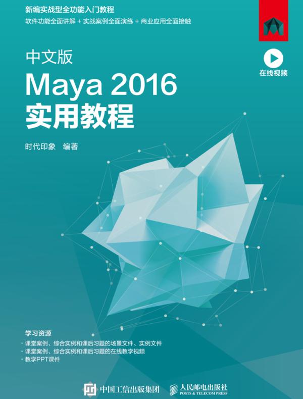 中文版Maya 2016实用教程