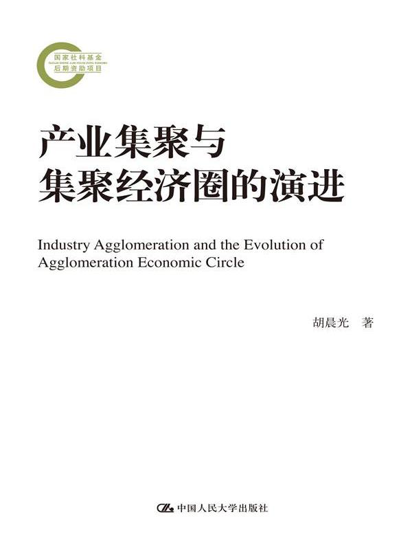 产业集聚与集聚经济圈的演进（国家社科基金后期资助项目）