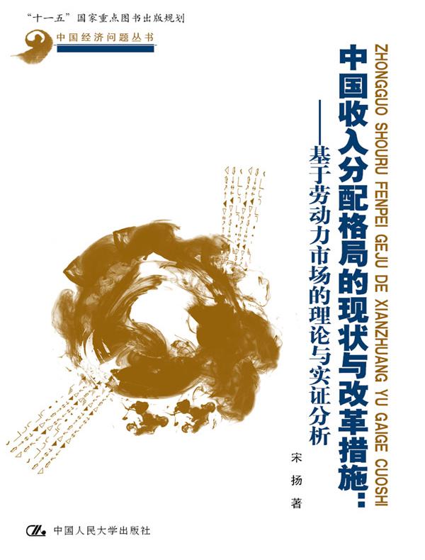 中国收入分配格局的现状与改革措施：基于劳动力市场的理论和实证分析