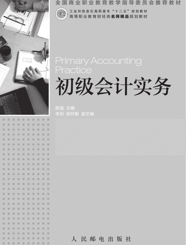 初级会计实务