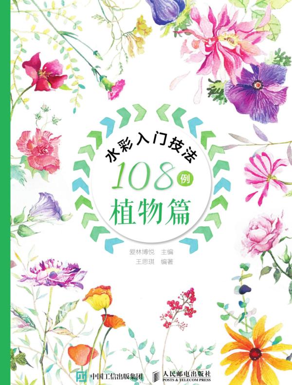 水彩入门技法108例——植物篇