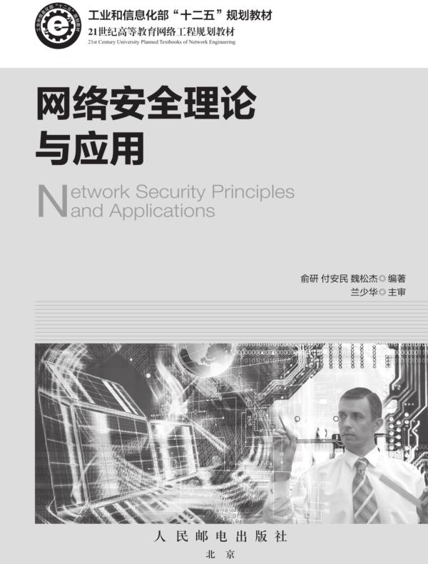 网络安全理论与应用