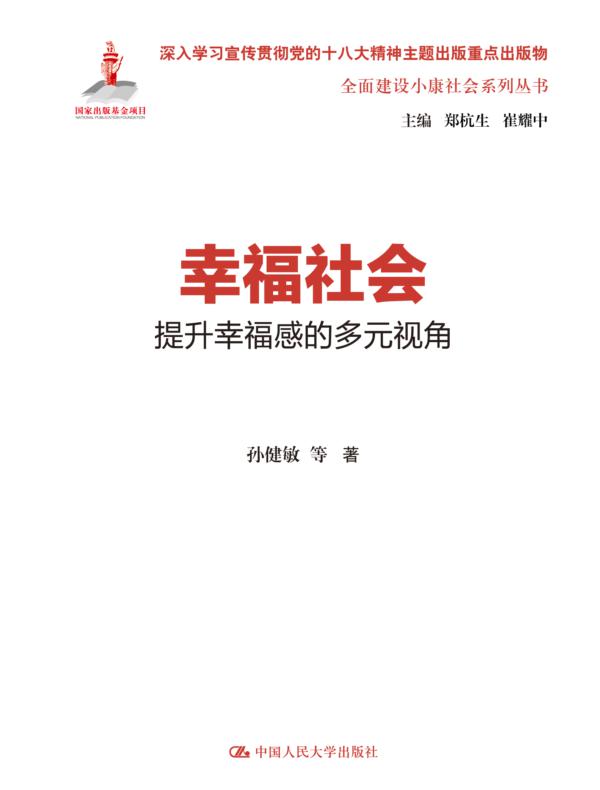 幸福社会：提升幸福感的多元视角（全面建设小康社会系列丛书）